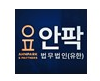 요안팍 법무법인
