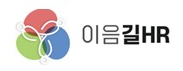 이음길HR