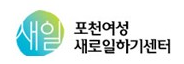 포천여성새로일하기센터