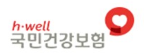 h·well 국민건강보험