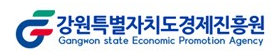 강원특별자치도경제진흥원