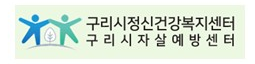 구리시정신건강복지센터