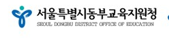 서울특별시동부교육지원청