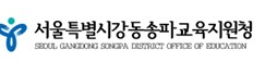 서울특별시강동송파교육지원청