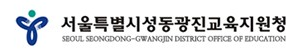 서울특별시성동광진교육지원청