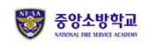 중앙소방학교