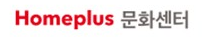 Homeplus 문화센터