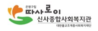 신사종합사회복지관