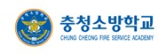 충청소방학교