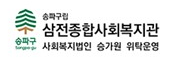 삼전종합사회복지관