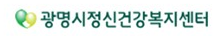 광명시정신건강복지센터