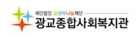 광교종합사회복지관