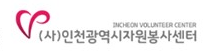 인천광역시자원봉사센터
