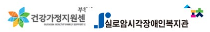 건강가정지원센터·실로암시각장애인복지관