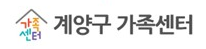 계양구 가족센터