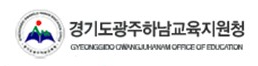 경기도광주하남교육지원청