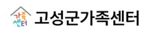 고성군가족센터