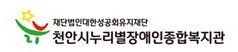 천안시누리별장애인종합복지관