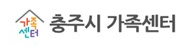 충주시 가족센터