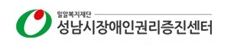 성남시장애인권리증진센터