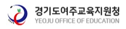경기도여주교육지원청