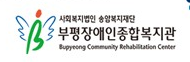 부평장애인종합복지관